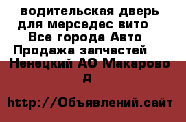 водительская дверь для мерседес вито  - Все города Авто » Продажа запчастей   . Ненецкий АО,Макарово д.